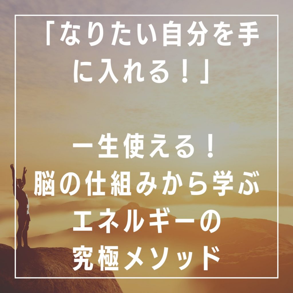 なりたい自分を手に入れる 一生使える 脳の仕組みから学ぶエネルギーの究極メソッド Minamotohikaru Site ライフワークコンダクター 源光瑠美